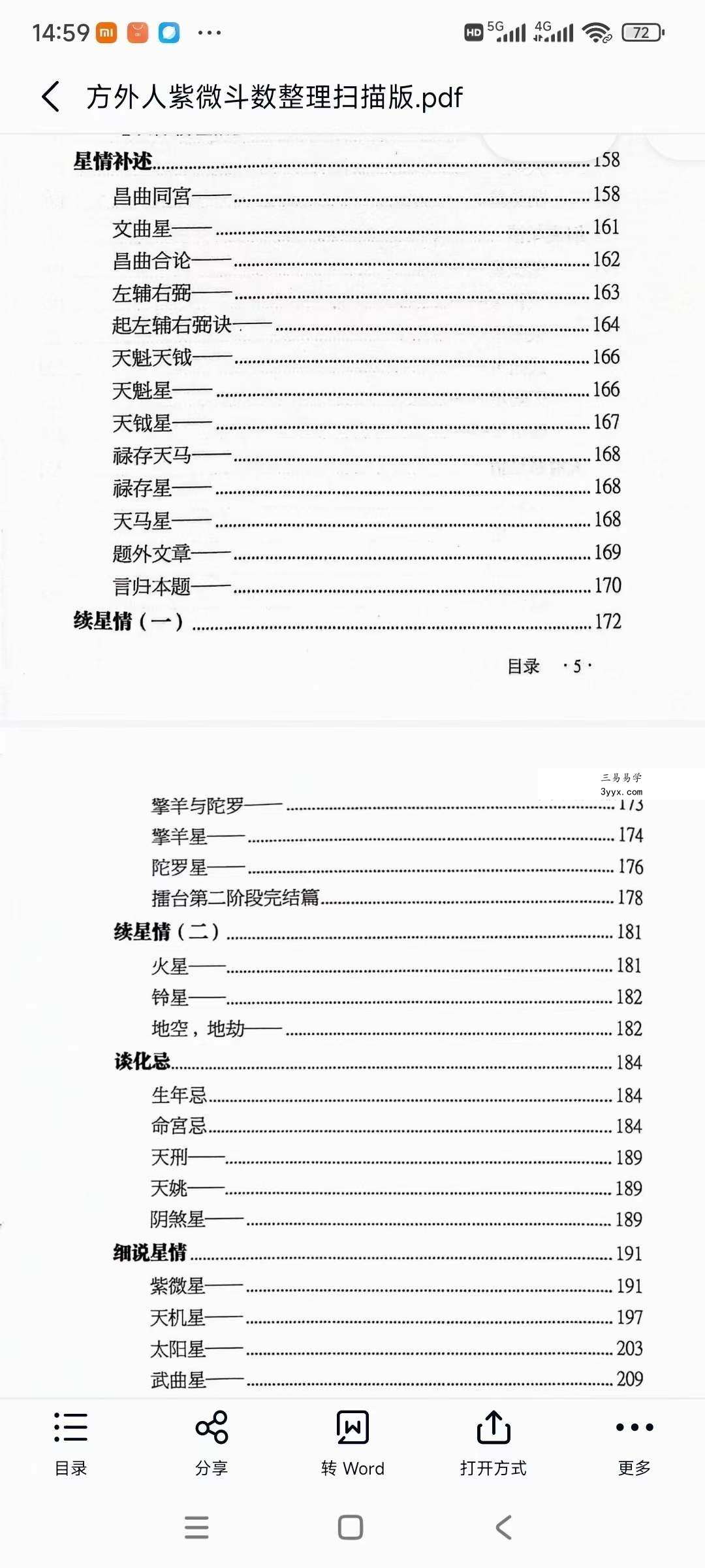 《方外人紫微斗数手稿》整理扫描版347页 资料图片