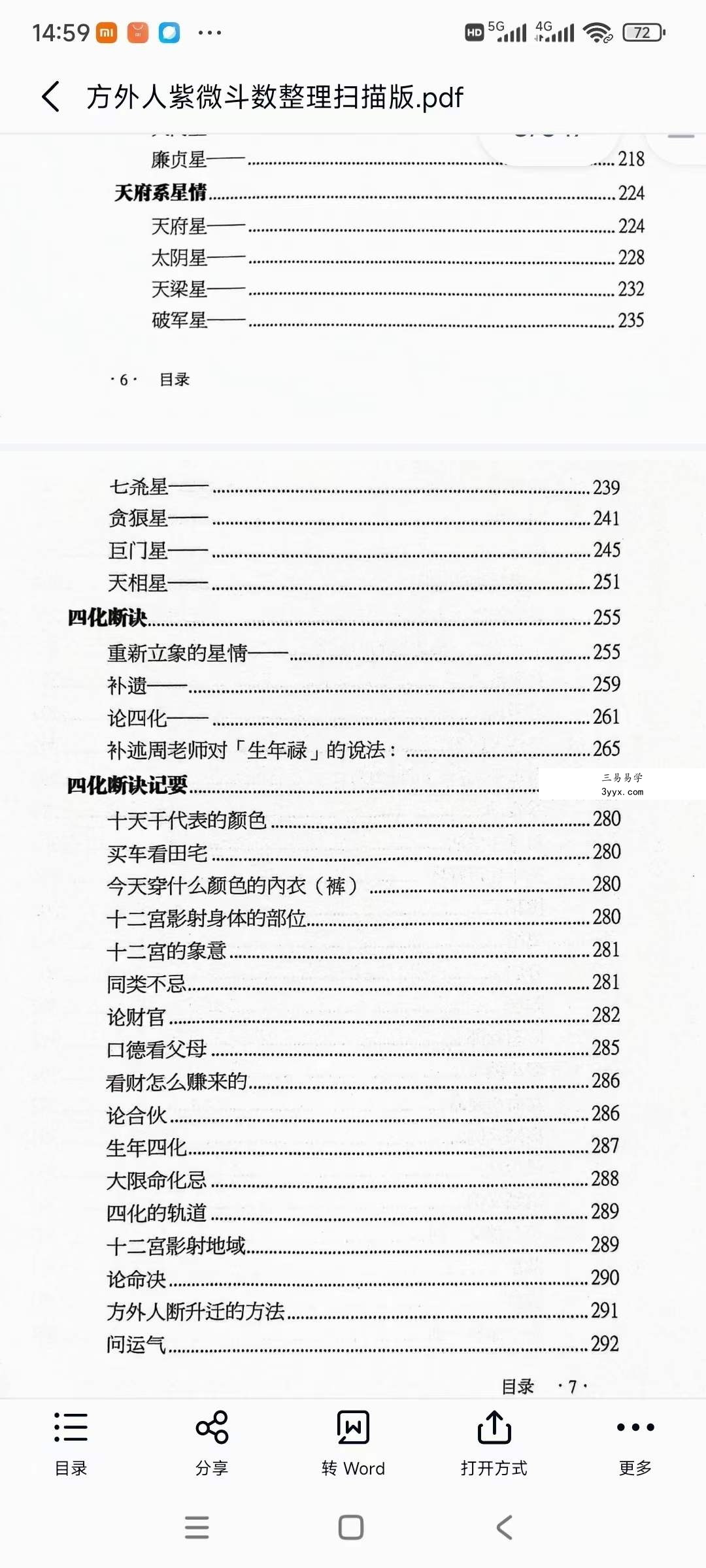 《方外人紫微斗数手稿》整理扫描版347页 资料图片