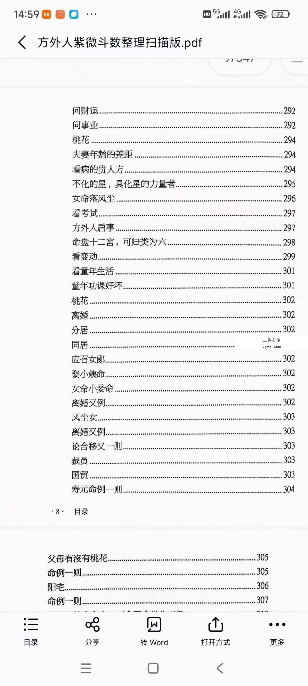 《方外人紫微斗数手稿》整理扫描版347页 资料图片
