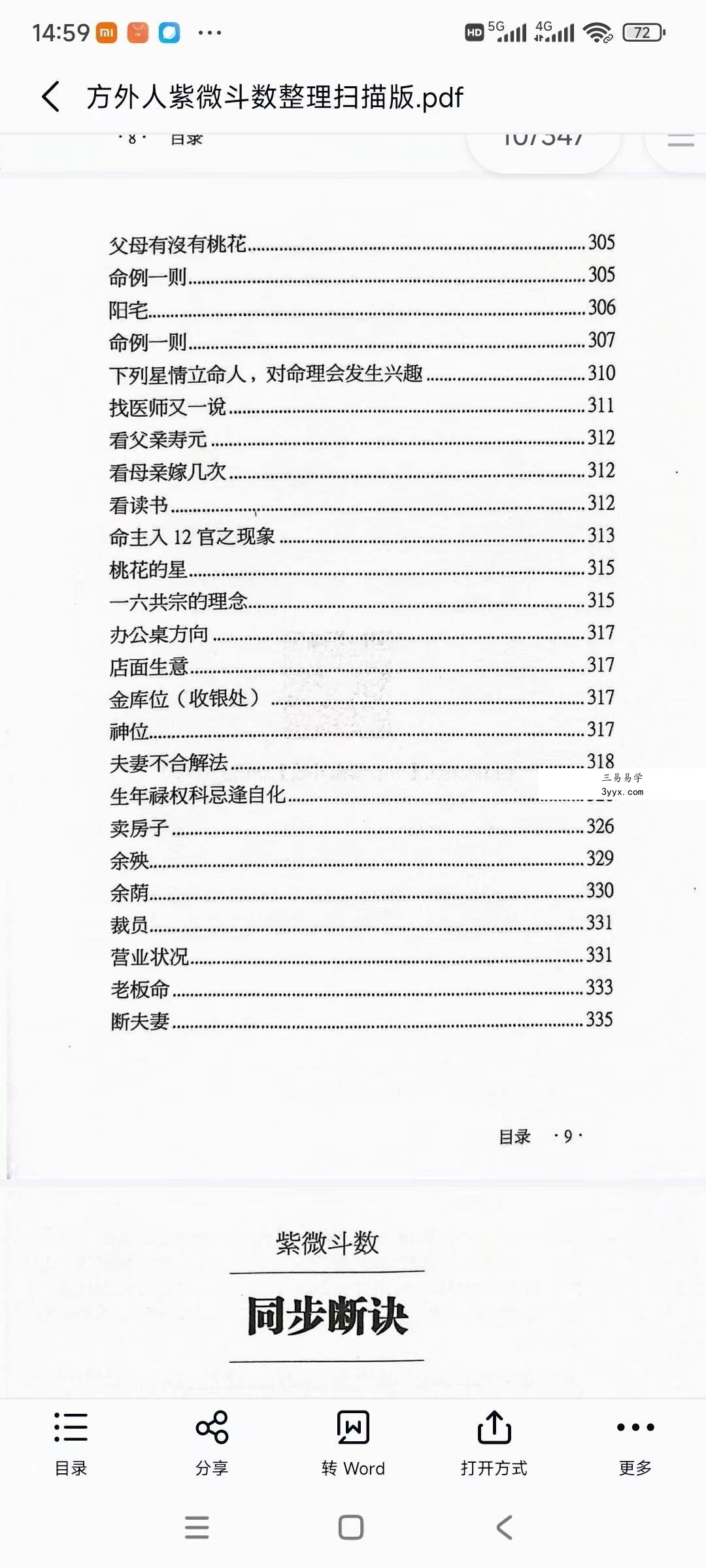 《方外人紫微斗数手稿》整理扫描版347页 资料图片
