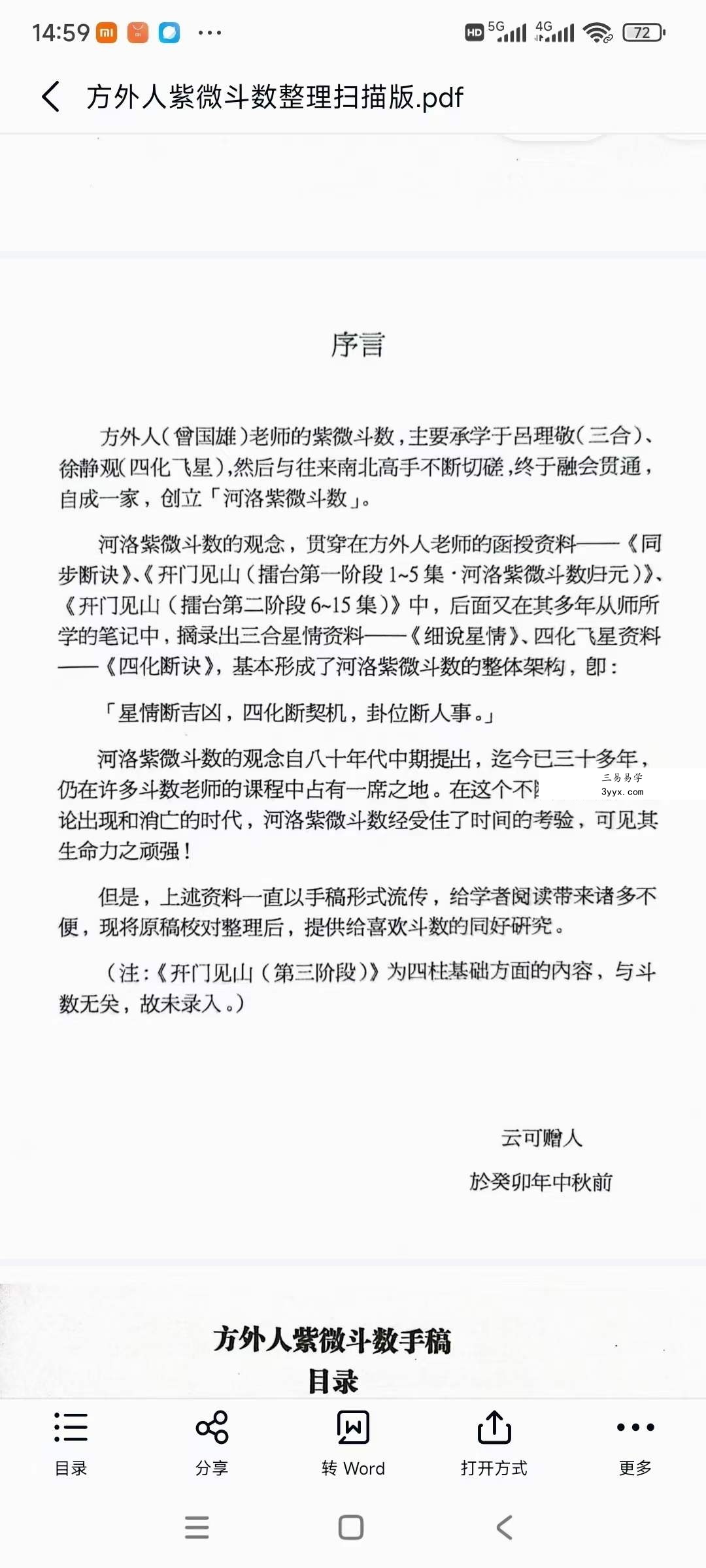 《方外人紫微斗数手稿》整理扫描版347页 资料图片