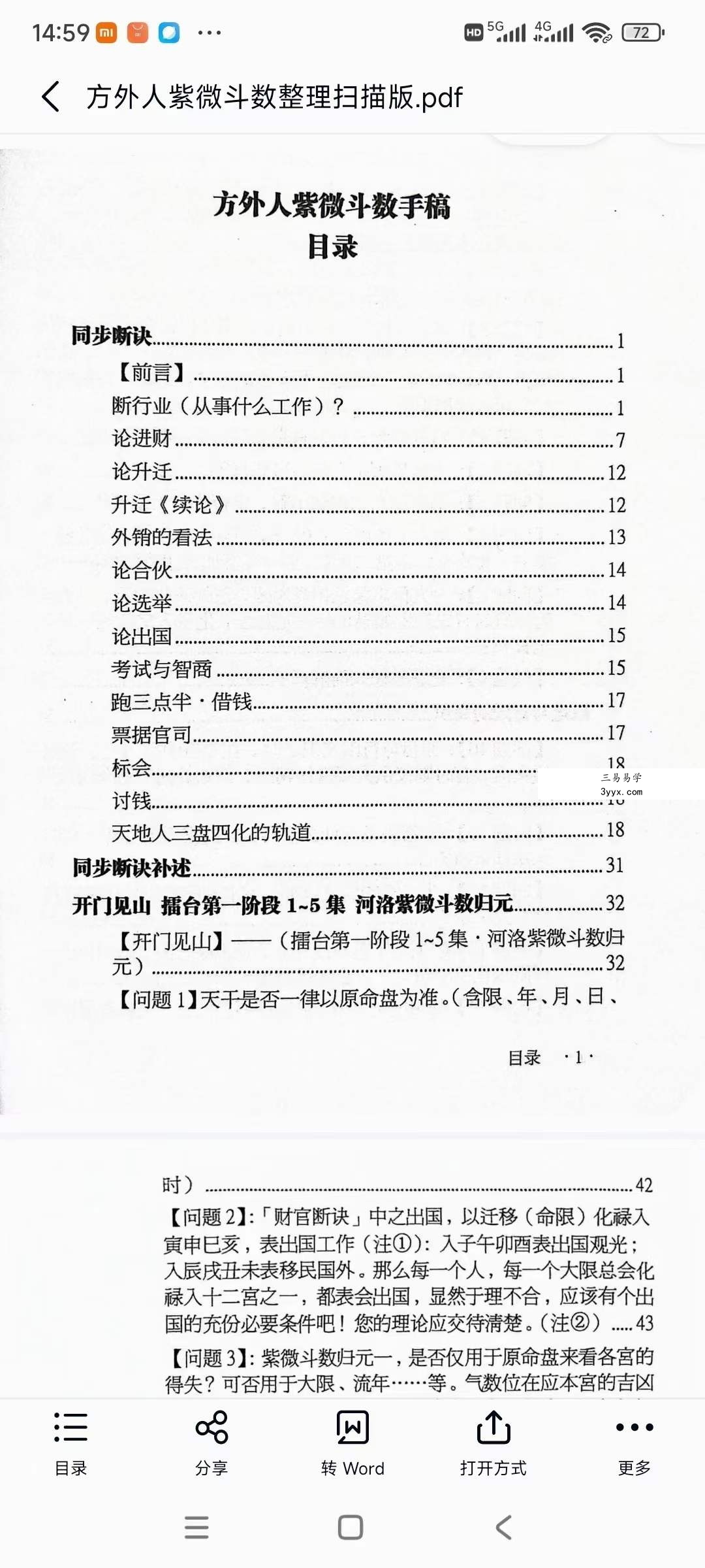 《方外人紫微斗数手稿》整理扫描版347页 资料图片