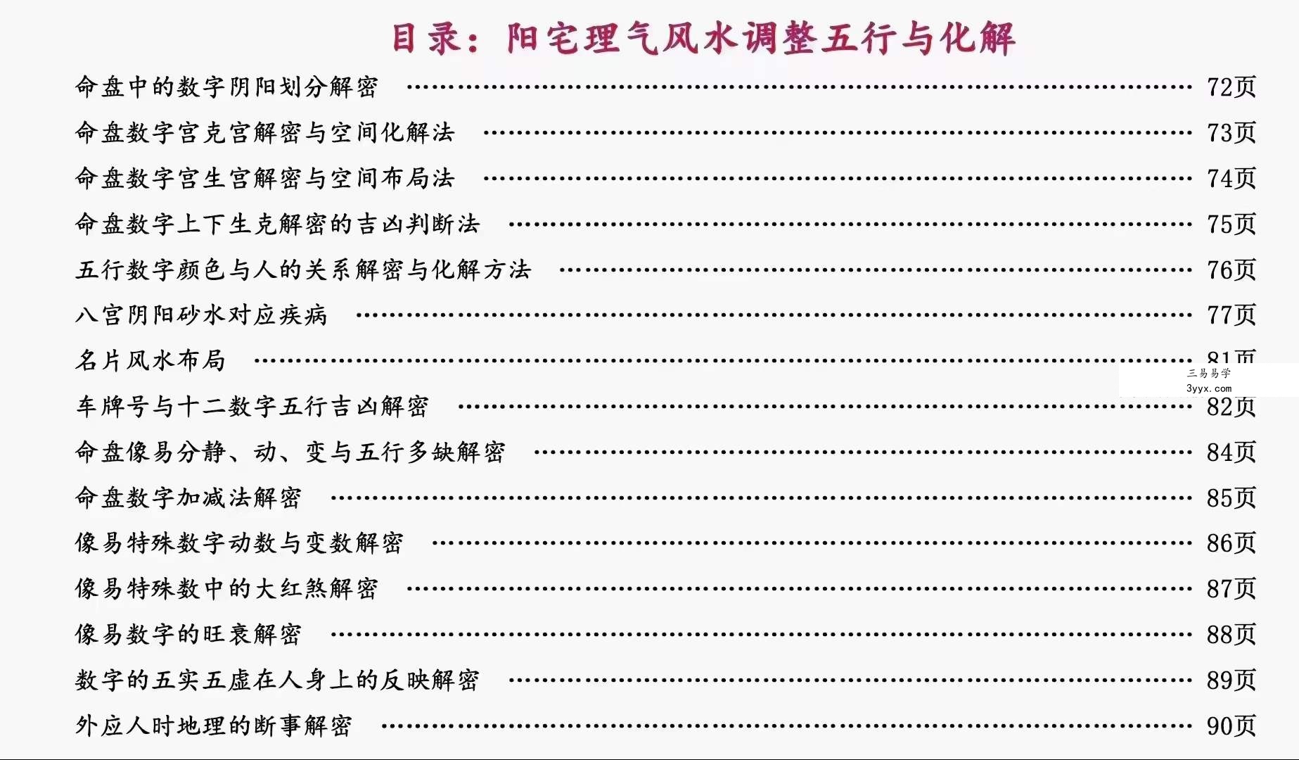 庄易《阳宅理气风水调理五行与化解》理气五行风水146页 资料图片