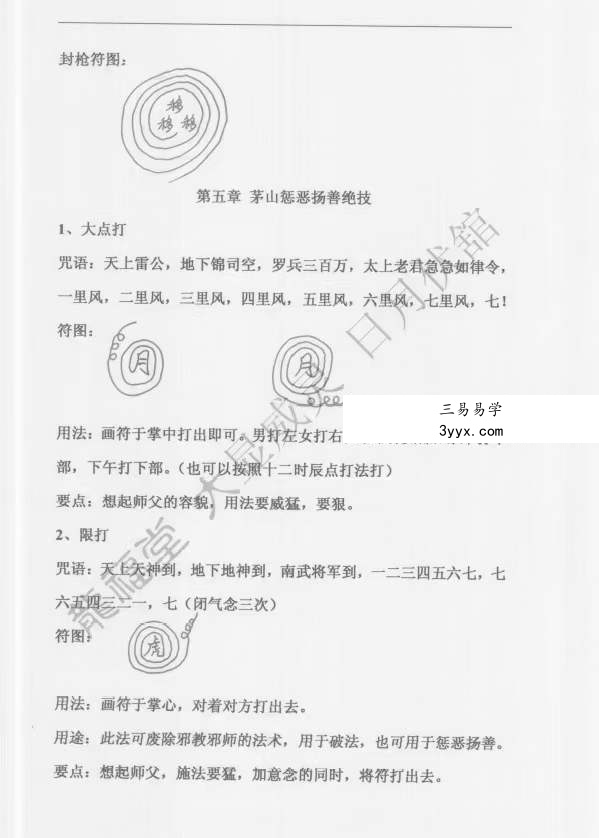 茅山仙教一二三（原版） 资料图片