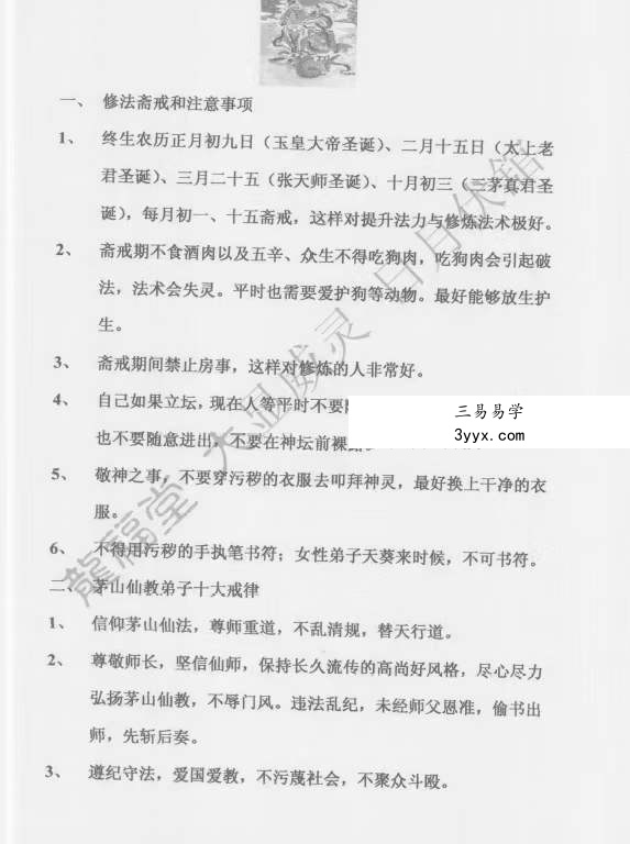 茅山仙教一二三（原版） 资料图片