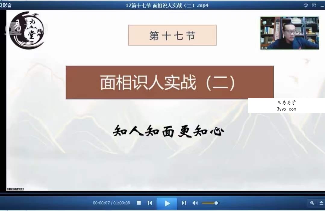 易元堂道传面相识人秘术16集 资料图片