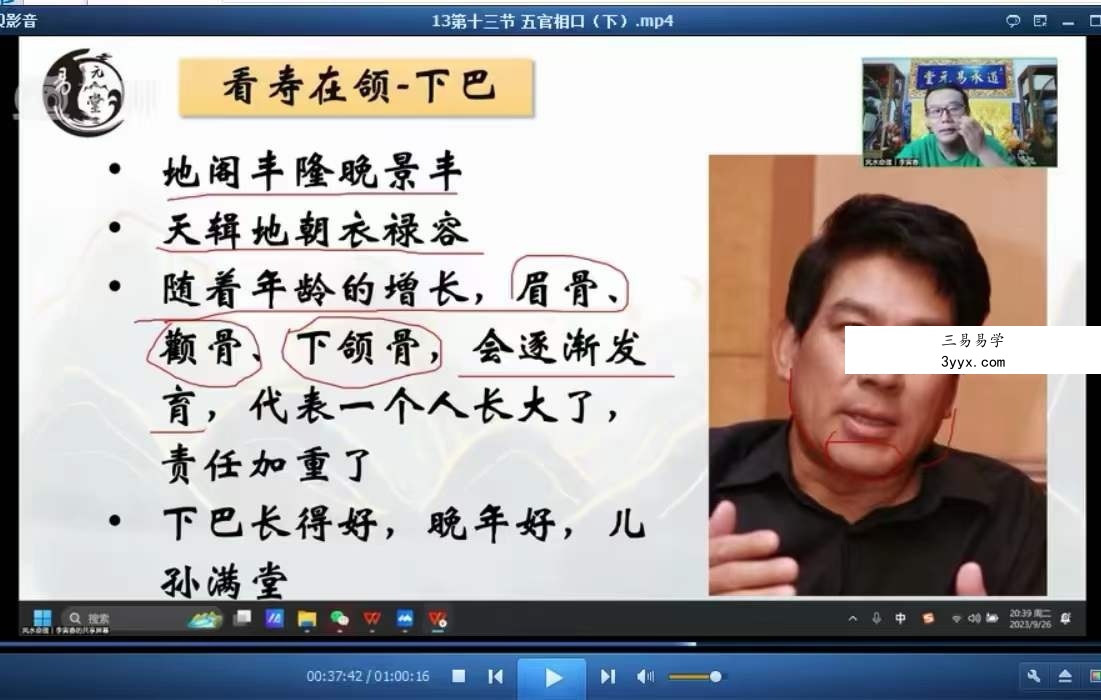 易元堂道传面相识人秘术16集 资料图片