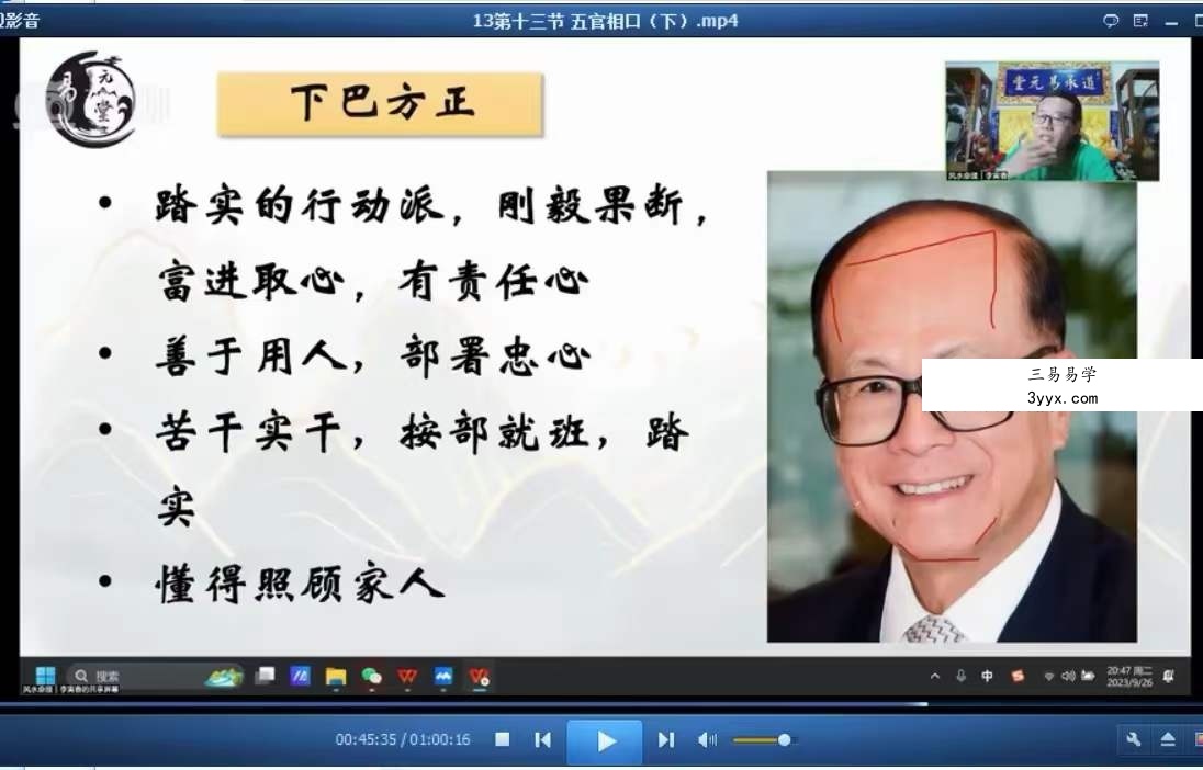 易元堂道传面相识人秘术16集 资料图片