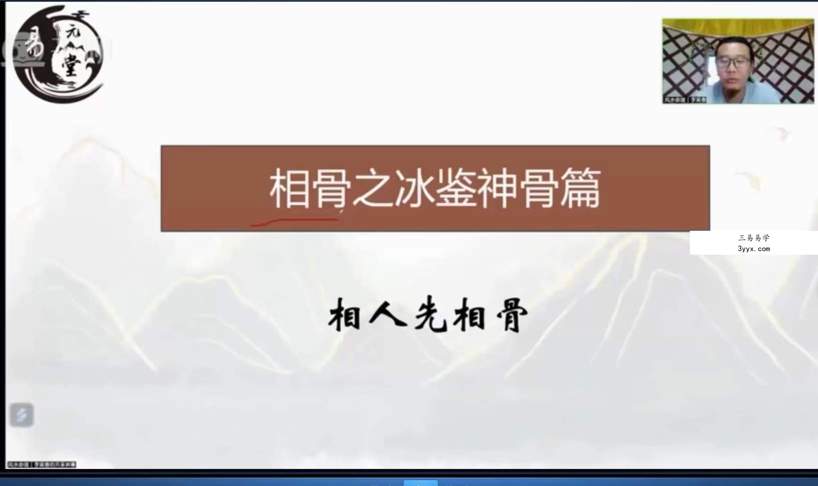 易元堂道传面相识人秘术16集 资料图片