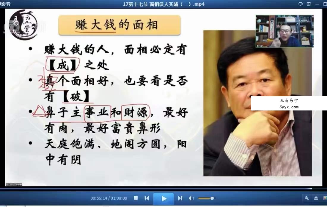 易元堂道传面相识人秘术16集 资料图片
