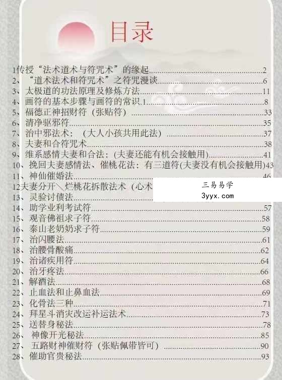 道家法本28种常用化解秘法 资料图片