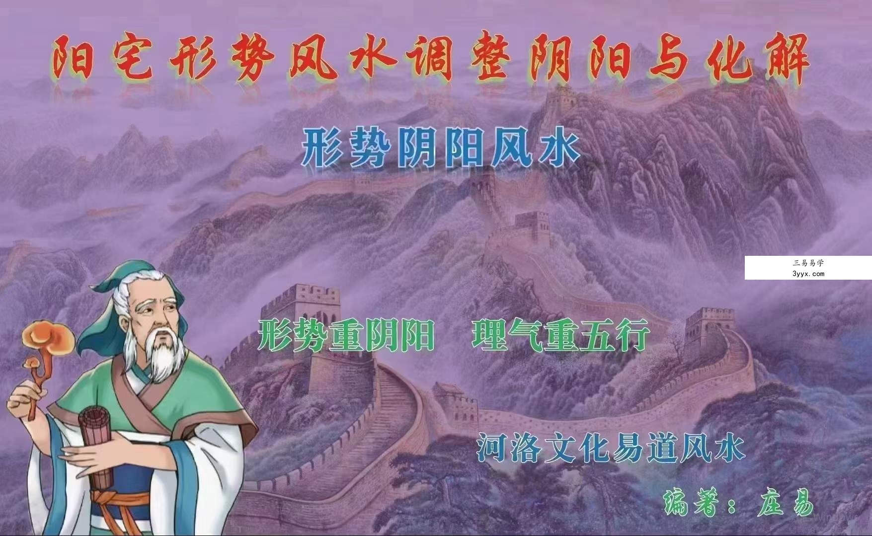 庄易《阳宅形势风水调整阴阳与化解》-形势阴阳风水118页 资料图片