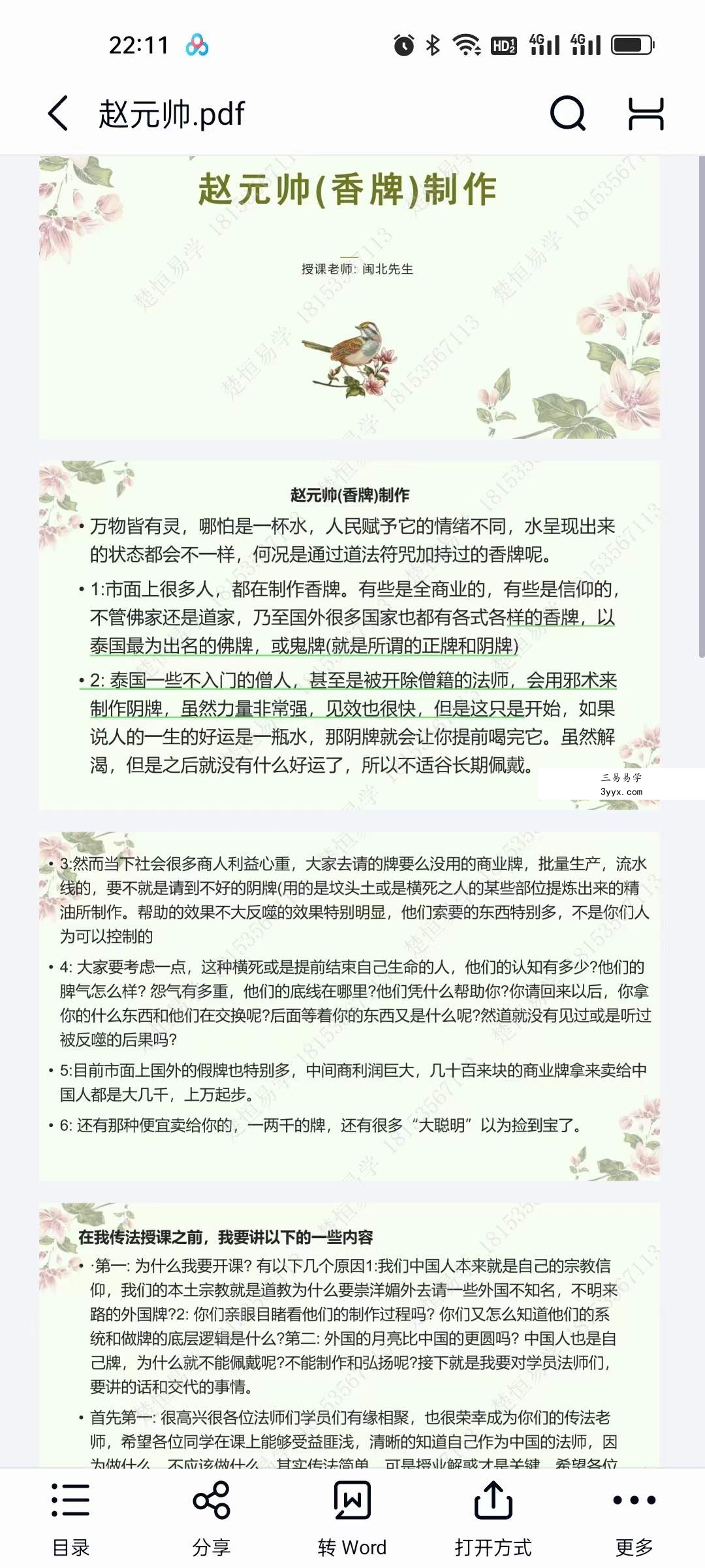 楚恒易学 林磊 闽北老师 招财香牌制作 视频+文档 资料图片