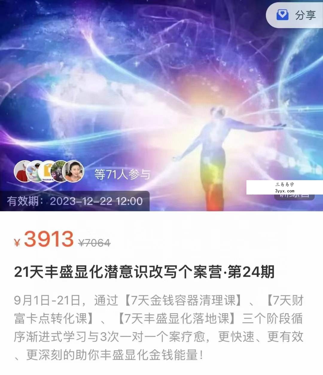 第24期 21天丰盛显化潜意识改写个案营22集 资料图片