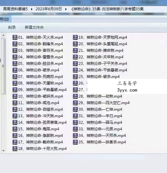 《古法神煞八字论命专题》35集 资料图片