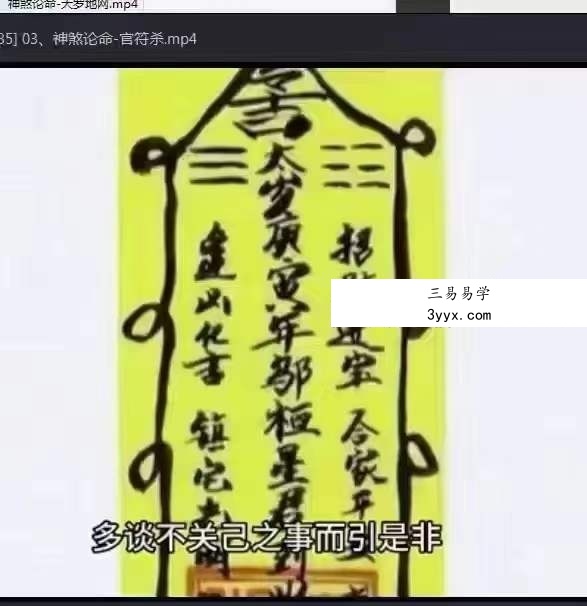 《古法神煞八字论命专题》35集 资料图片