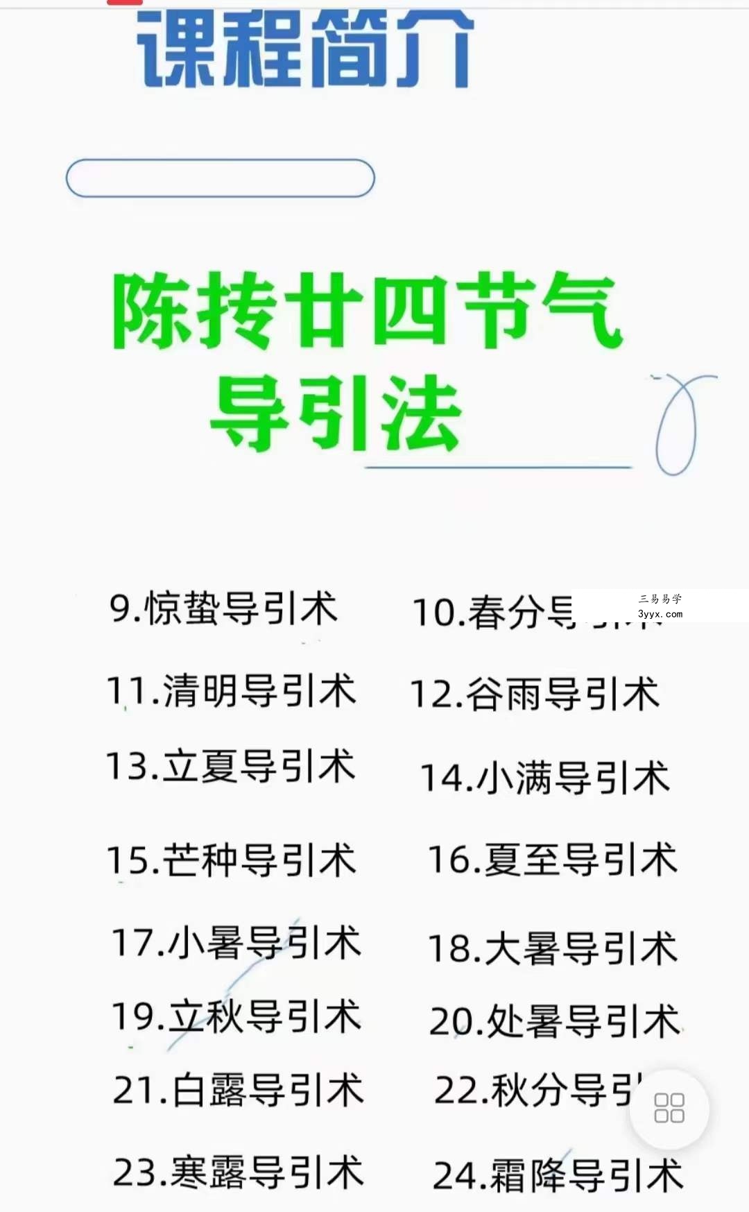 陈抟24节气导引术 资料图片