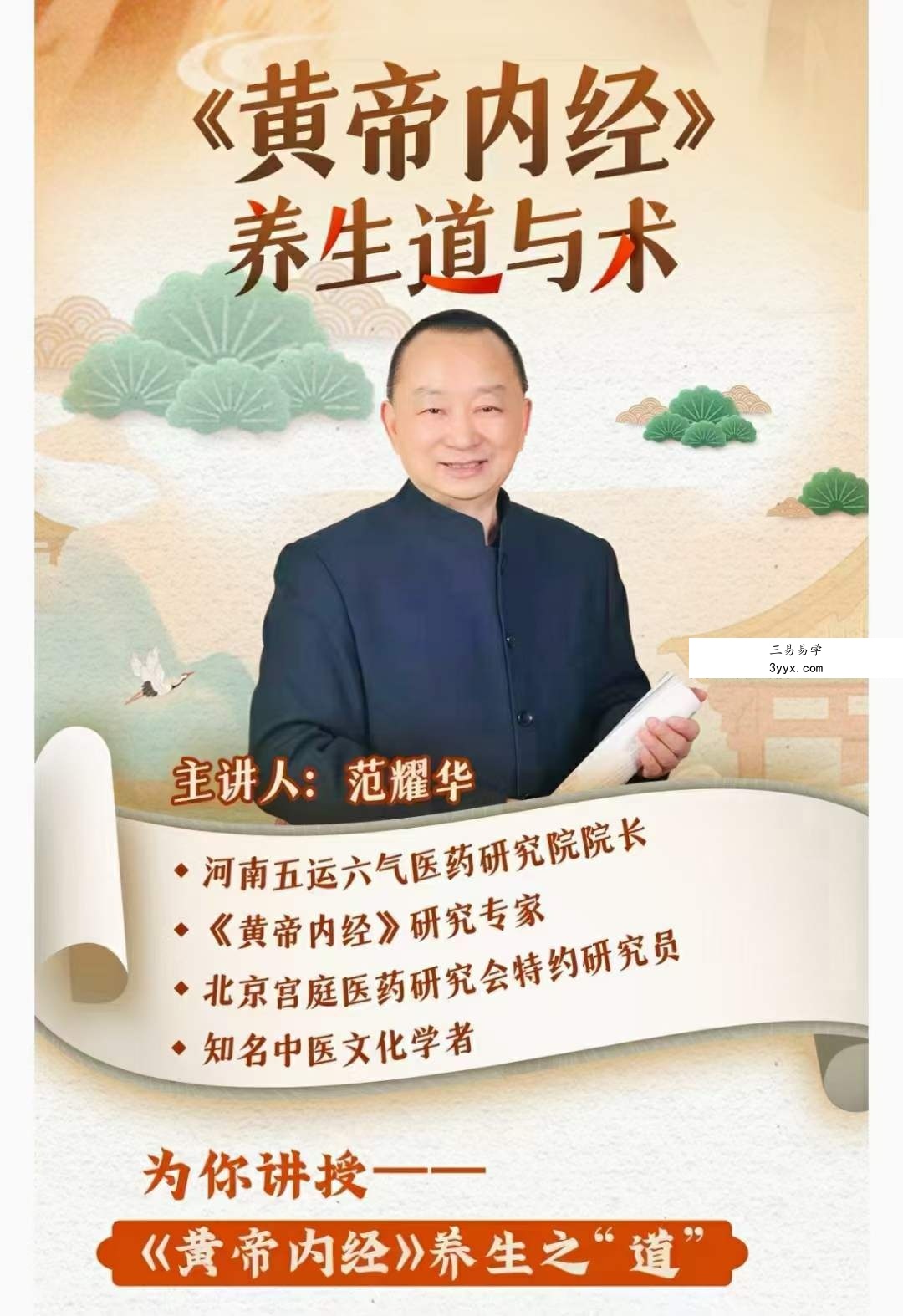 范耀华《黄帝内经》的道与术 全43讲视频课 资料图片
