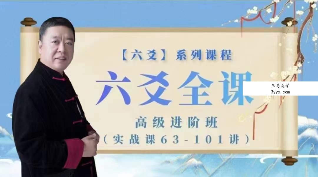 李德六爻全课高级进阶班101集 资料图片