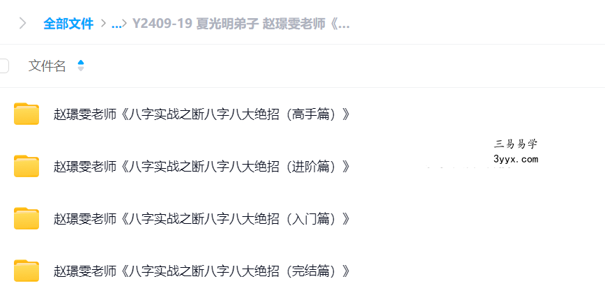 夏光明弟子 赵璟雯老师《八字实战之断八字八大绝招》系列视频8集 资料图片
