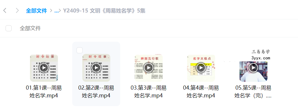 文玥《周易姓名学》5集 资料图片