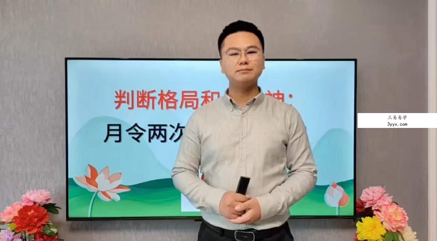 李极泉新派八字格局和用忌神31集 资料图片