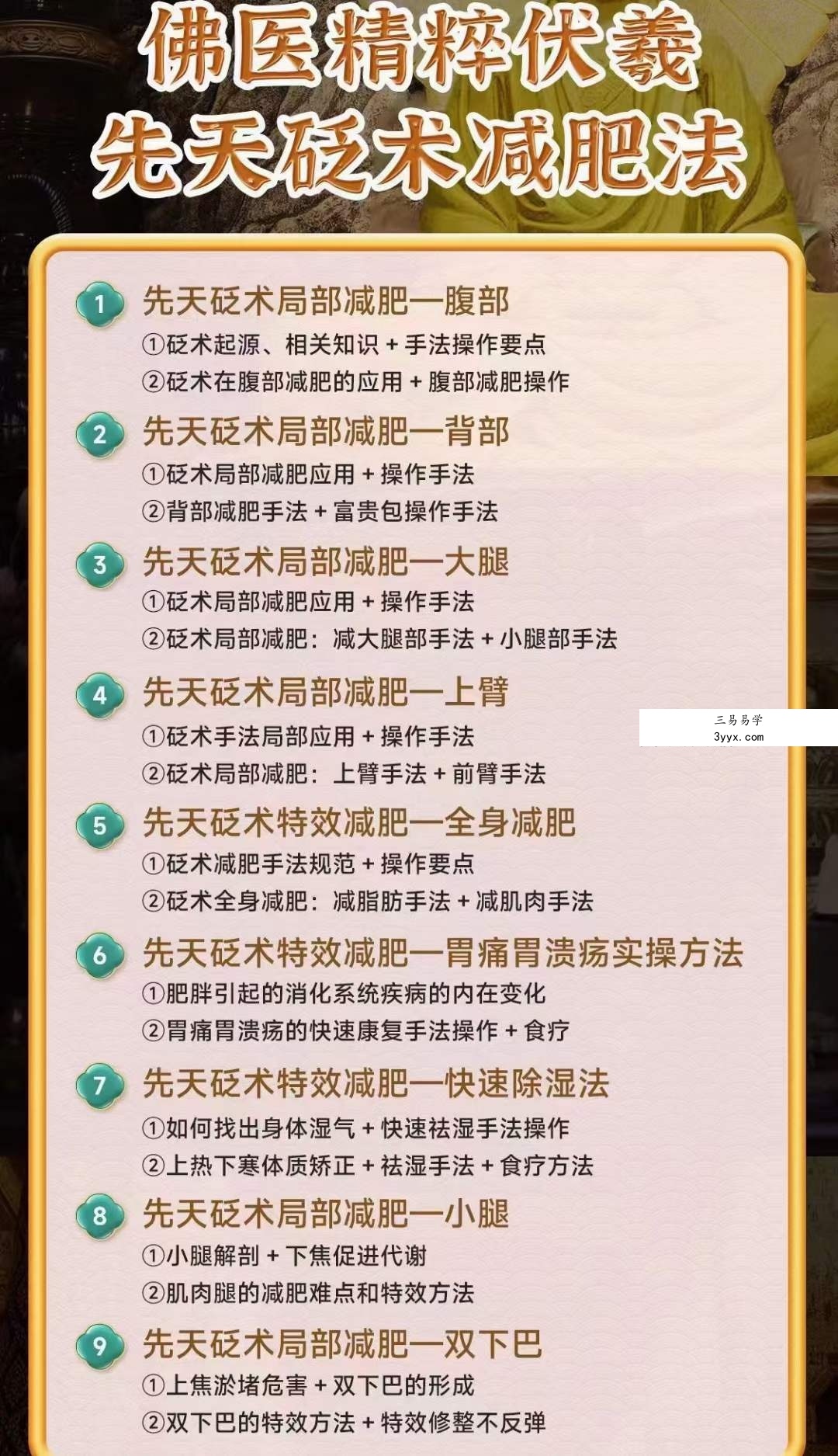 谢巍老师《佛医精粹伏羲先天砭术减肥法》第2期 资料图片