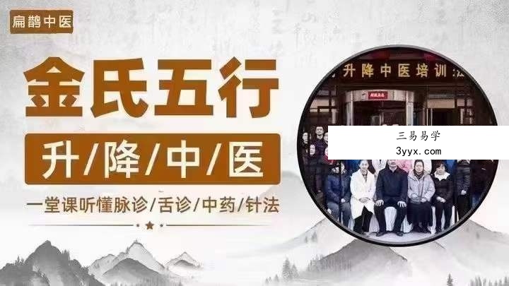 金超杰 金氏五行升降中医 16集视频 资料图片
