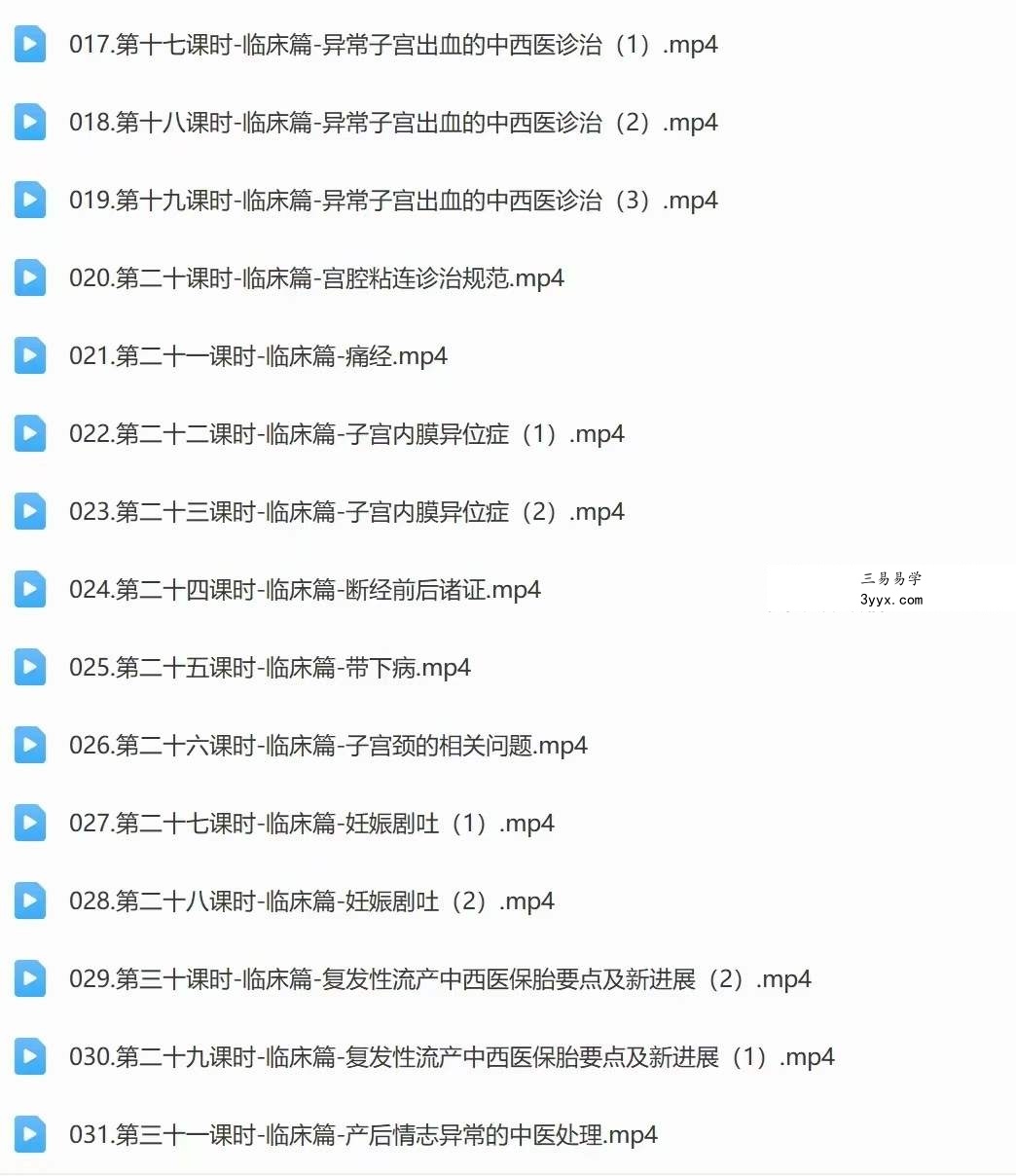 欧阳紫婷教授 中医妇科学 33讲视频课 资料图片