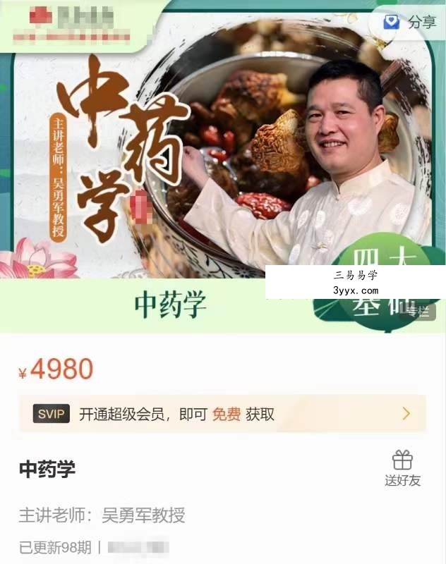 吴勇军 中医师承-中药学 98集 资料图片