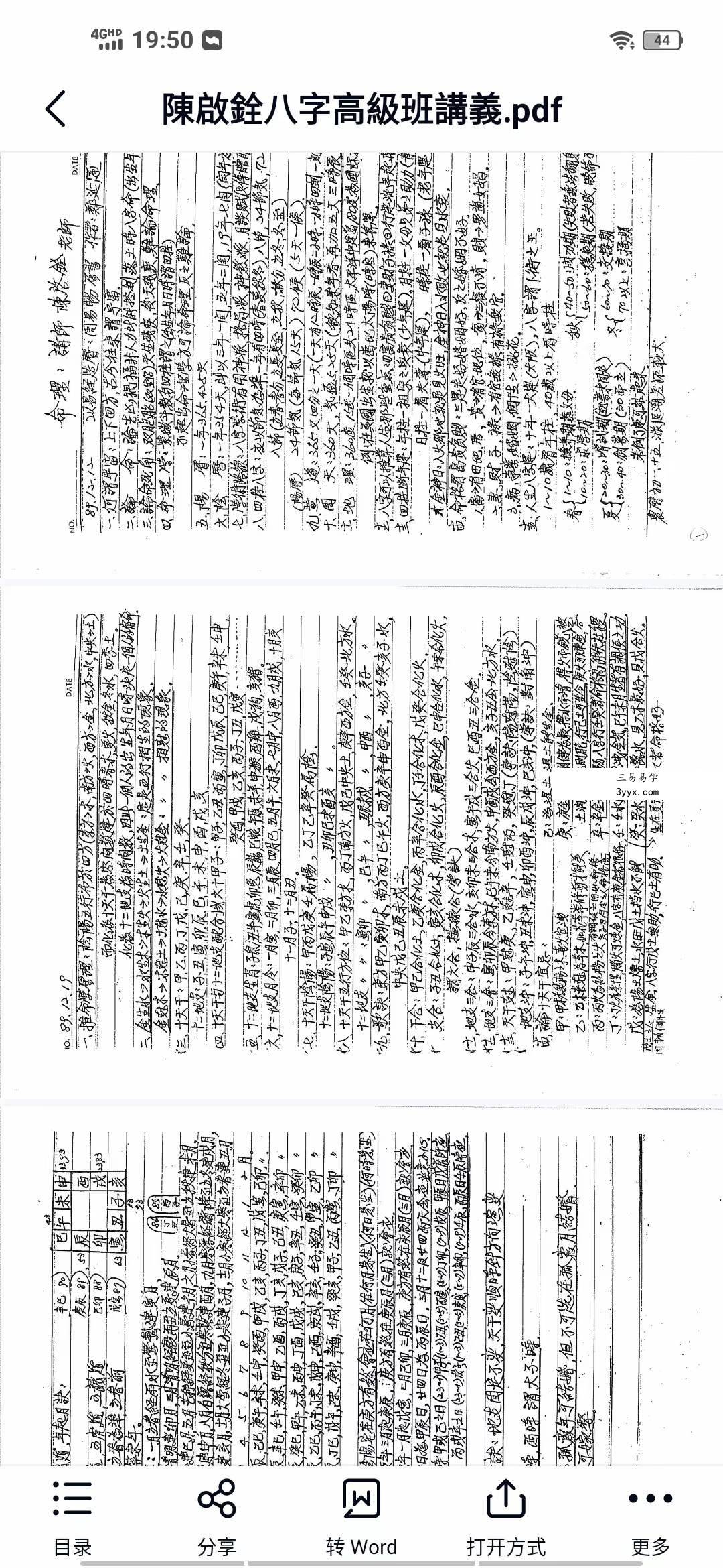 陳啟銓八字1-65集培训视频+講義 资料图片
