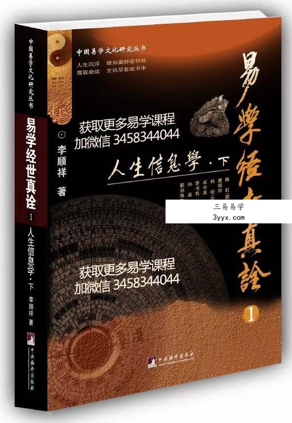 李顺祥《易学经世真诠 人生信息学》 资料图片
