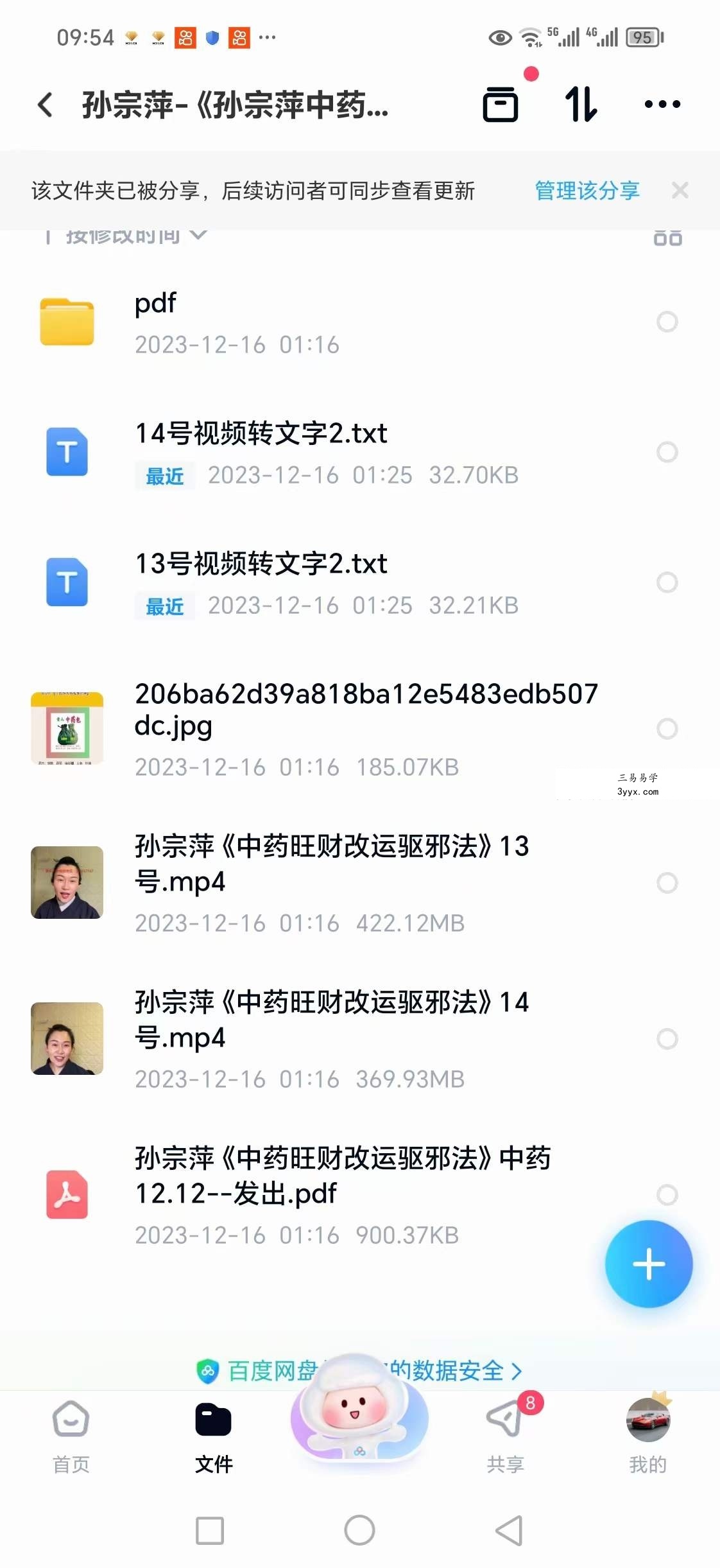 孙宗萍《中药旺财改运驱邪法》视频+文档 资料图片