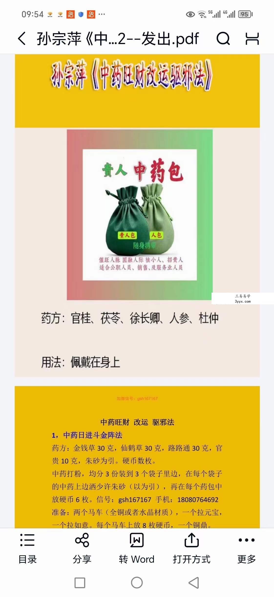 孙宗萍《中药旺财改运驱邪法》视频+文档 资料图片