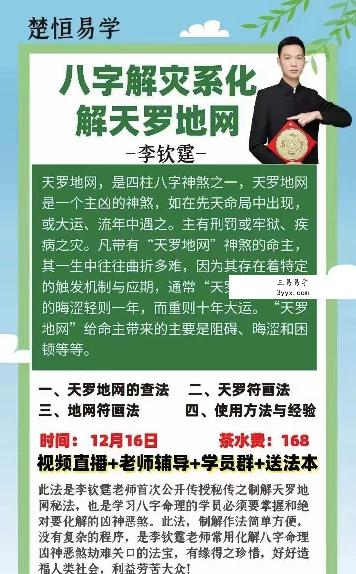 楚恒易学 李钦霆 八字天罗地网解灾 资料图片