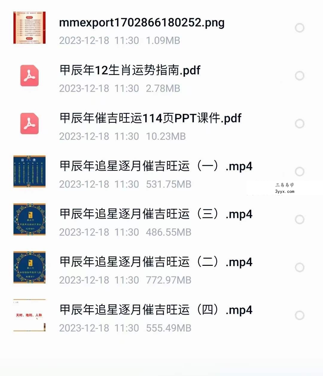 司天喜2024甲辰年追星逐月催吉旺运课 视频+文档 资料图片