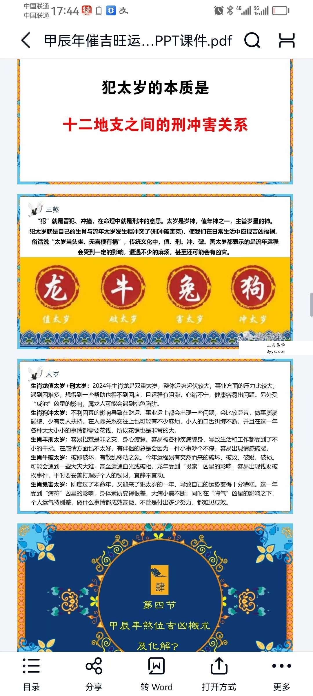 司天喜2024甲辰年追星逐月催吉旺运课 视频+文档 资料图片