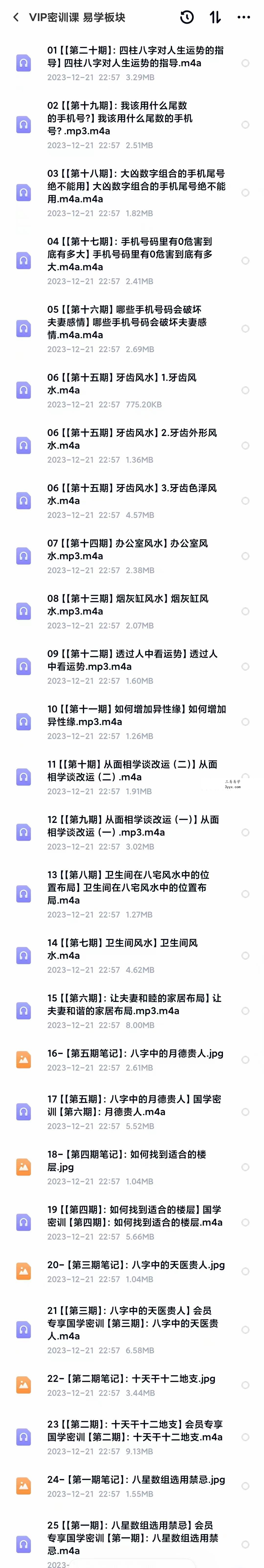 德惠财商 VIP密训课程 易学板块25节 资料图片