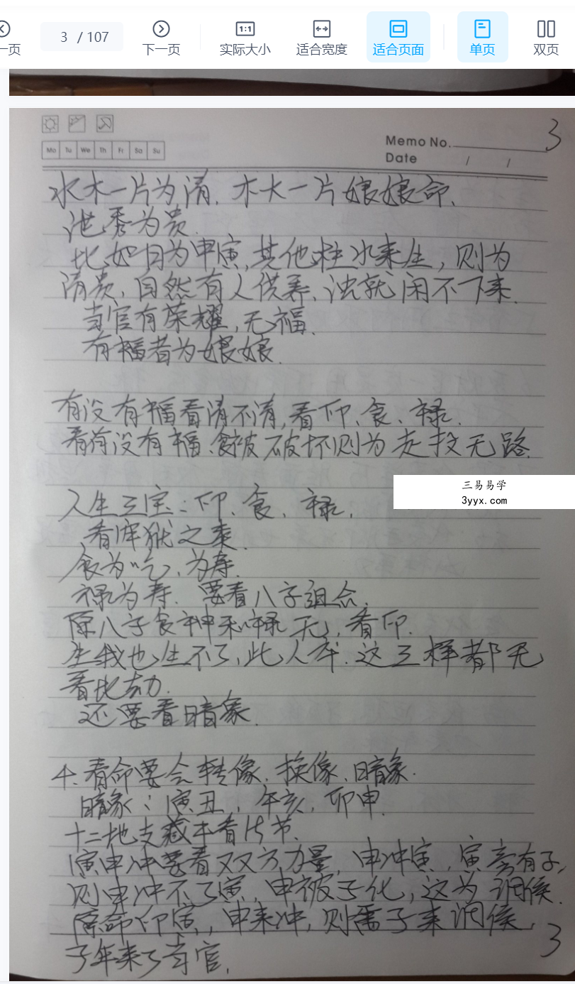 盲派八字总结笔记107页 资料图片