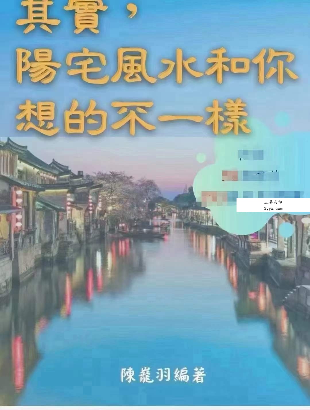 陈龙羽《阳宅风水和你想的不一样》阳宅形家风水书326页 资料图片
