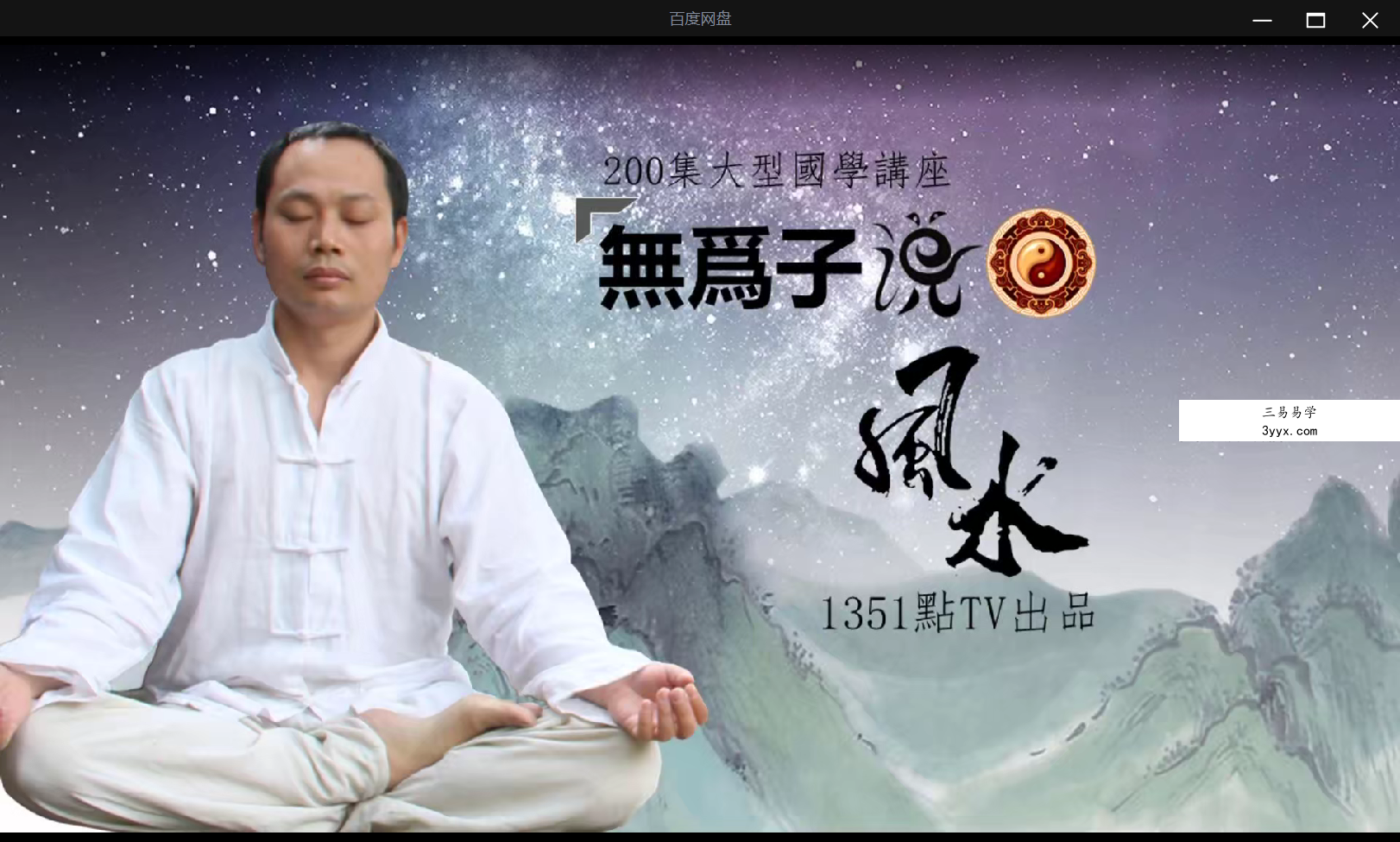 无为子说风水视频7集 资料图片