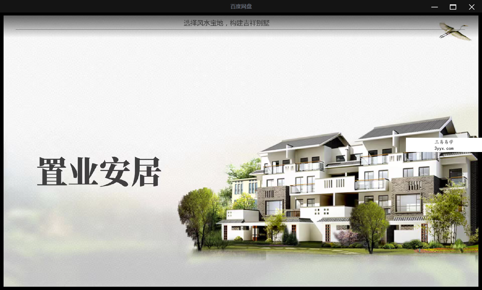无为子说风水视频7集 资料图片