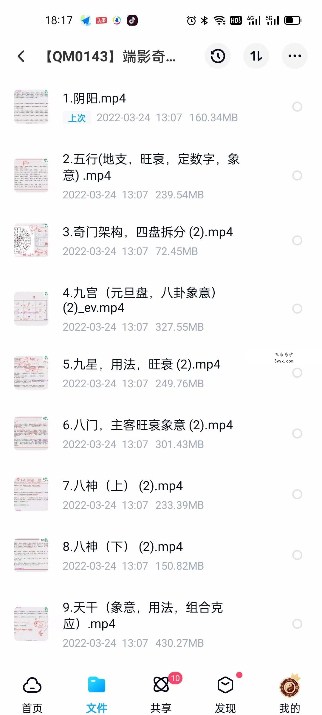 端影奇门遁甲弟子班函授视频38集 资料图片