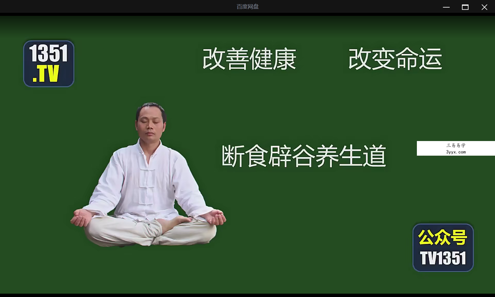 无为子辟谷养生道视频13集 资料图片