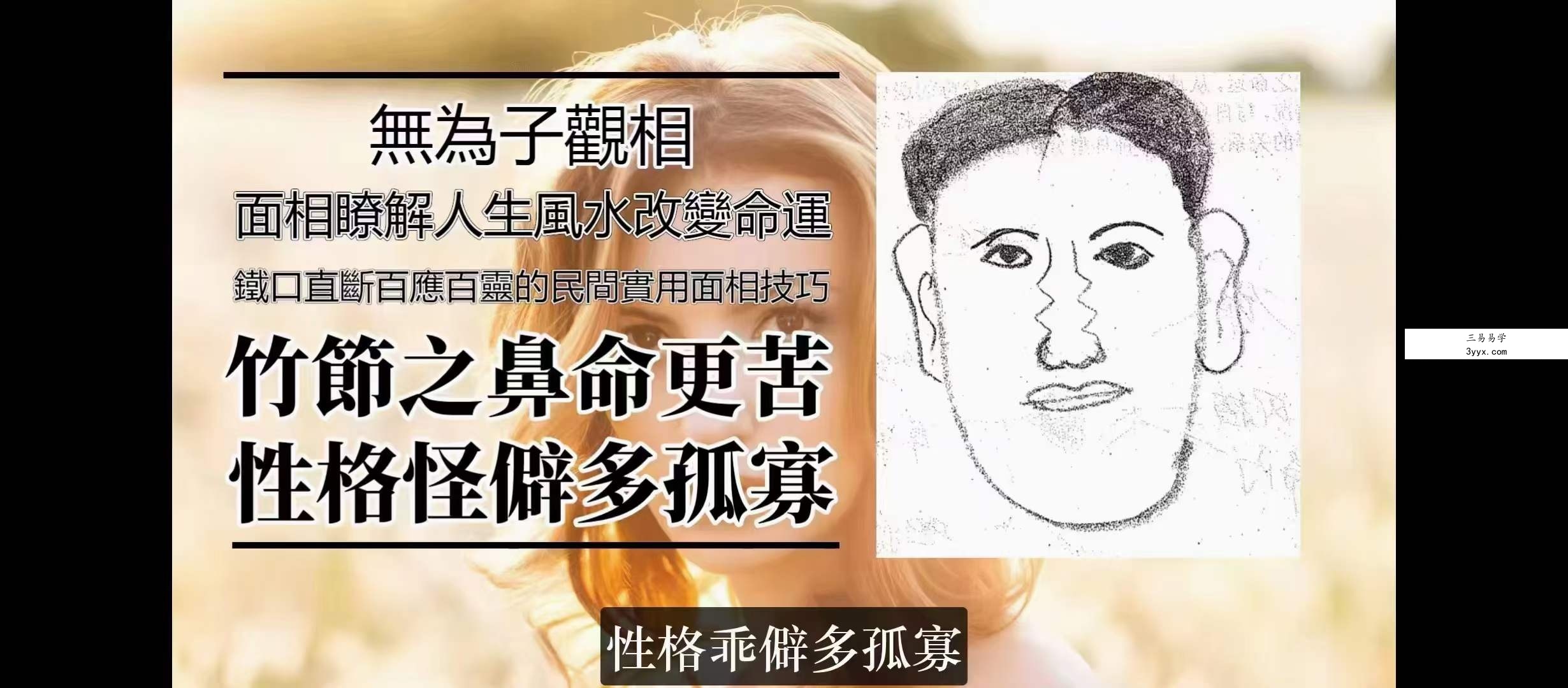 无为子观面相100集 资料图片