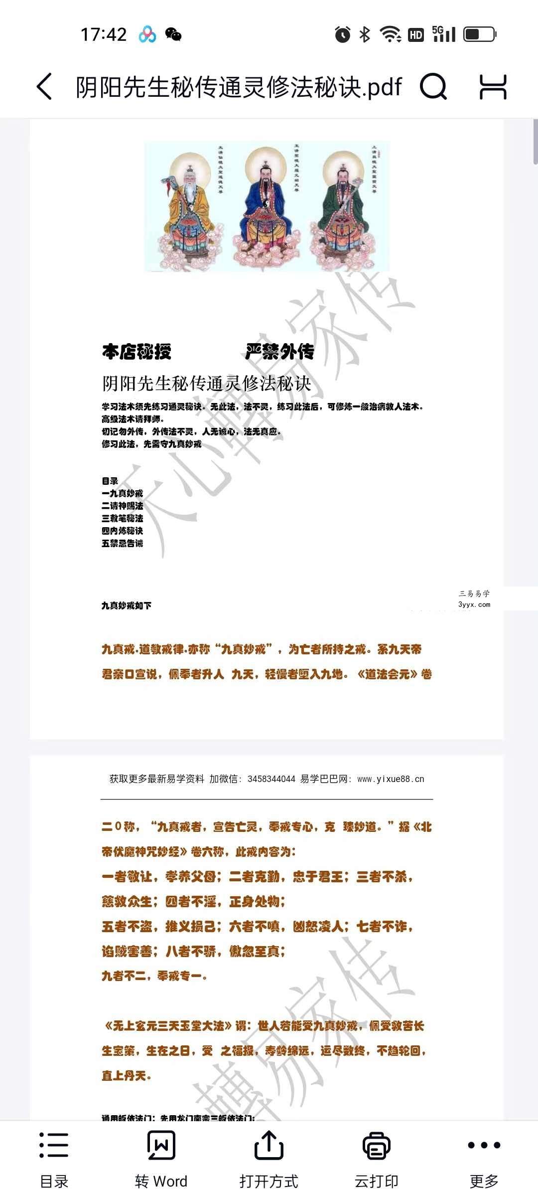 阴阳先生秘传通灵修法秘诀17页 资料图片