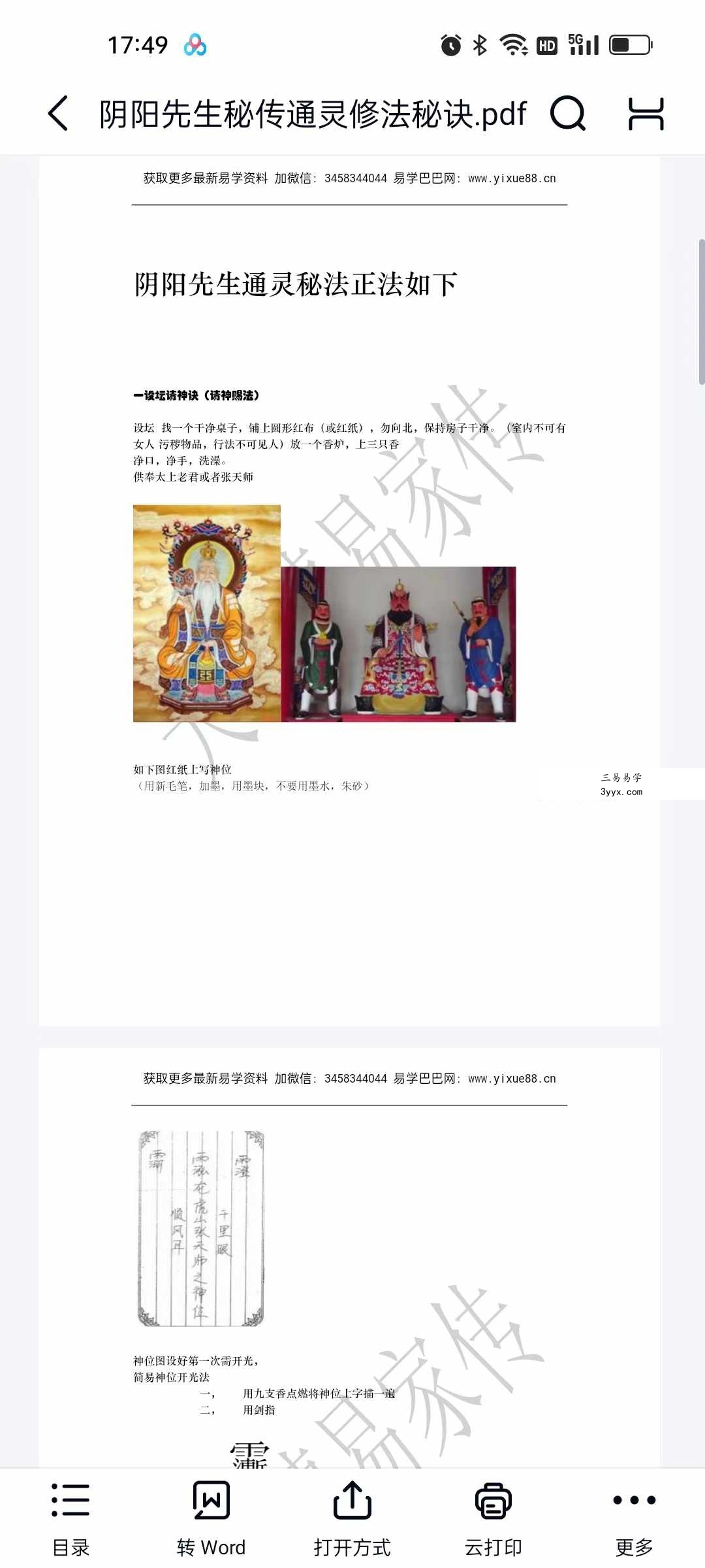 阴阳先生秘传通灵修法秘诀17页 资料图片