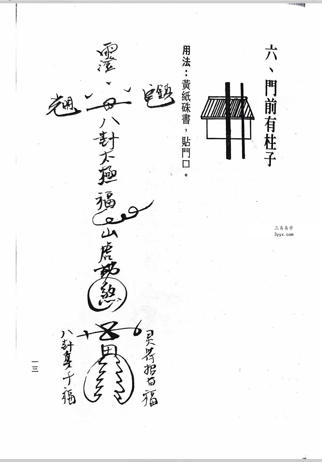 阳宅符咒大全217页 资料图片