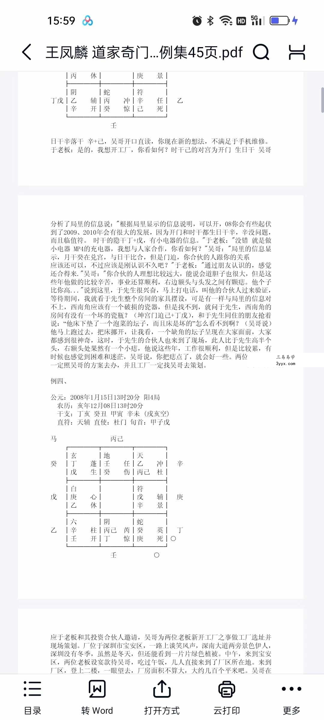 王凤麟 道家奇门风水 阴盘奇门精彩案例集45页 资料图片