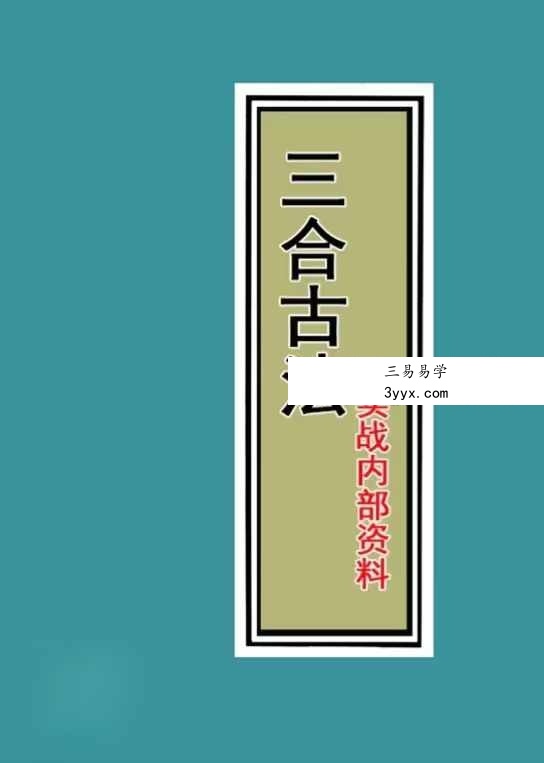 三僚三合古法秘传《立向分金线 秘传 实战 图解三合古法》4本合集 资料图片